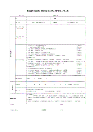 龙岗区深龙创新创业英才任期考核评价表.docx