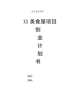 美食屋创业计划书.docx