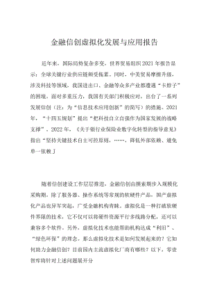 金融信创虚拟化发展与应用报告.docx