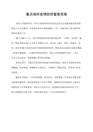 重点场所疫情防控督查简报.docx