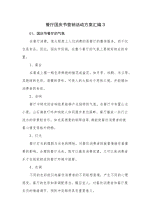 餐厅国庆节营销活动方案汇编4篇.docx