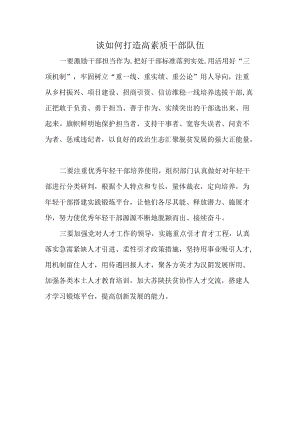 谈如何打造高素质干部队伍.docx