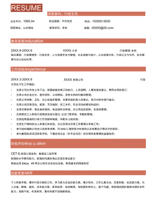 行政文员求职简历.docx
