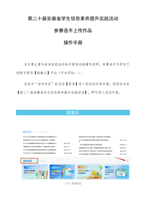 第二十届安徽省学生信息素养提升实践活动参赛选手上传作品操作手册.docx