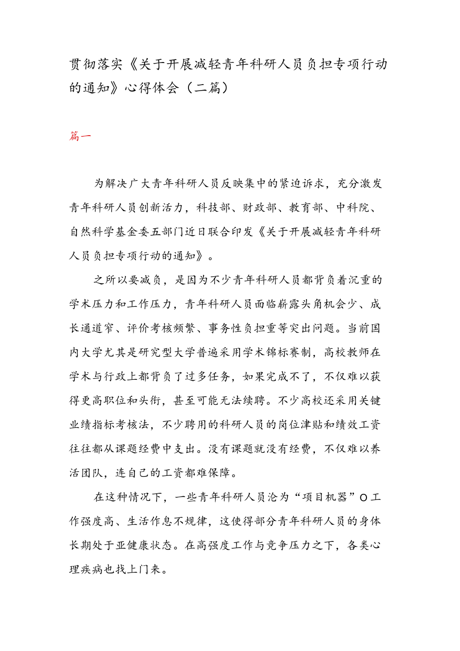 贯彻落实《关于开展减轻青年科研人员负担专项行动的通知》 心得体会（二篇）.docx_第1页