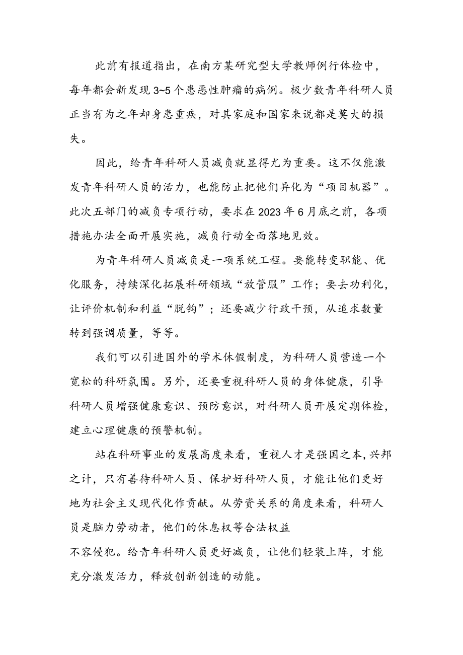 贯彻落实《关于开展减轻青年科研人员负担专项行动的通知》 心得体会（二篇）.docx_第2页