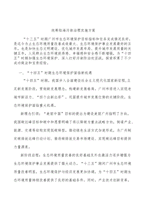 统筹陆海污染治理实施方案.docx