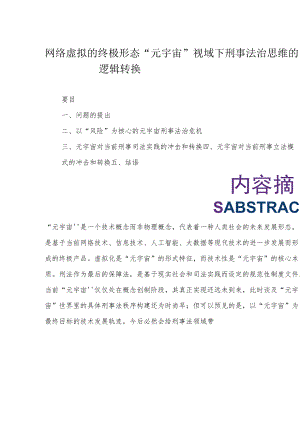 网络虚拟的终极形态“元宇宙”视域下刑事法治思维的逻辑转换.docx