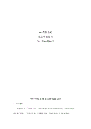 附件：税务咨询报告.docx