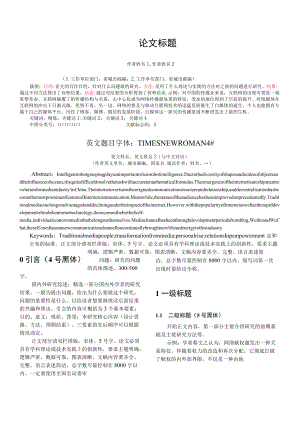 论文整理模板（带样式）.docx