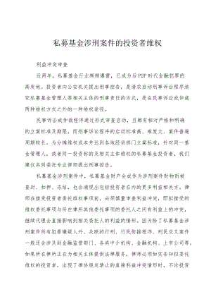 私募基金涉刑案件的投资者维权.docx
