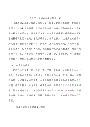 音乐产业赋能乡村振兴行动计划.docx