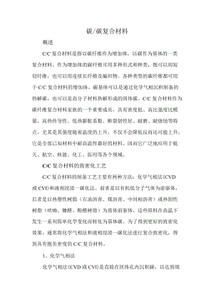 碳碳复合材料论文.docx