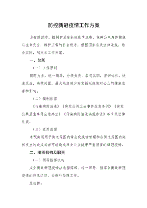 防控新冠疫情工作方案.docx