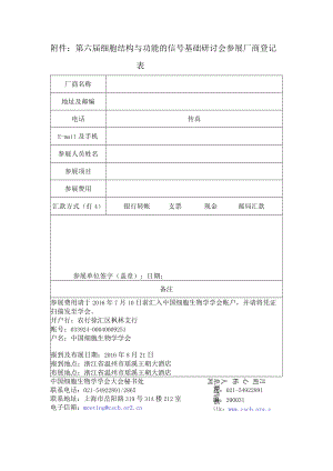 附件 第六届细胞结构与功能的信号基础研讨会.docx