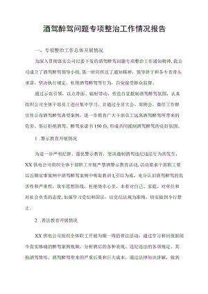 酒驾醉驾问题专项整治工作情况报告.docx