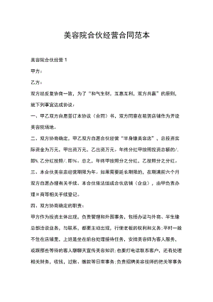 美容院合伙经营合同范本.docx