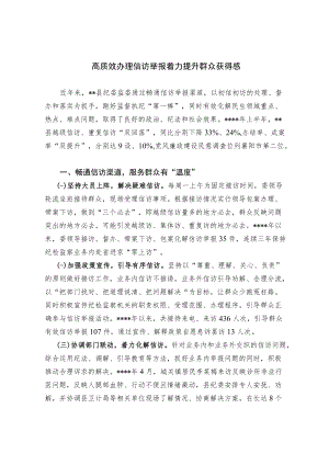 高质效办理信访举报 着力提升群众获得感.docx