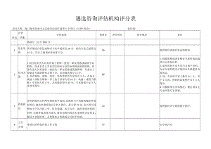 遴选咨询评估机构评分表范表.docx
