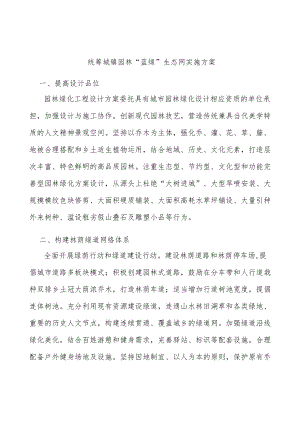 统筹城镇园林“蓝绿”生态网实施方案.docx