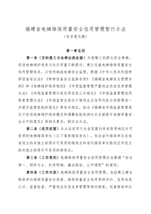 福建省电梯维保质量安全信用管理暂行办法.docx
