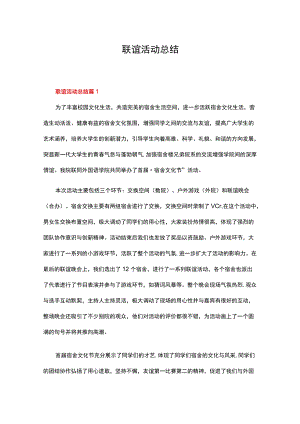 联谊活动总结（精选16篇）.docx