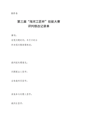 附件5：第三届“海河工匠杯”技能大赛评判修改记录单.docx