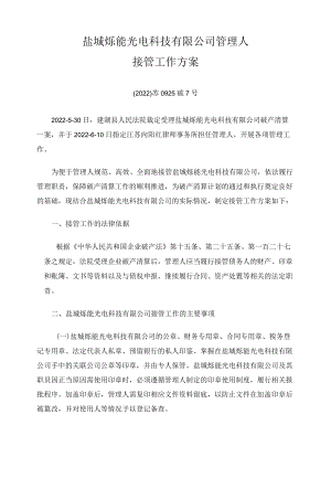盐城烁能光电科技有限公司管理人接管工作方案.docx