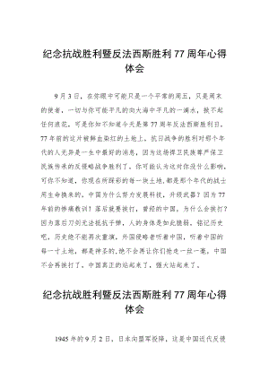 纪念抗日战争胜利77周年心得体会六篇样例.docx