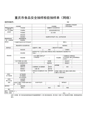 重庆市食品安全抽样检验抽样单（网络）.docx
