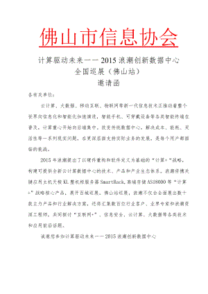 计算驱动未来——2015浪潮创新数据中心全国巡展（佛山站）.docx