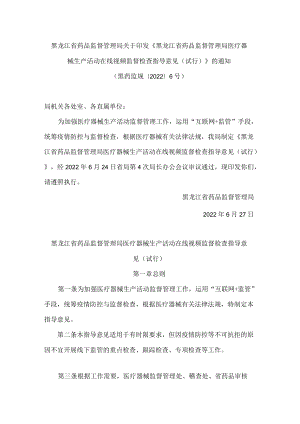 黑龙江省药品监督管理局关于印发《黑龙江省药品监督管理局医疗器械生产活动在线视频监督检查指导意见(试行)》的通知(.docx