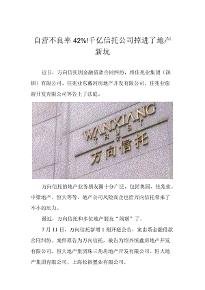 自营不良率42%！千亿信托公司掉进了地产新坑.docx