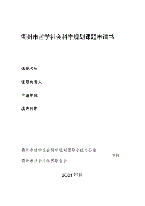 衢州市哲学社会科学规划课题申请书.docx