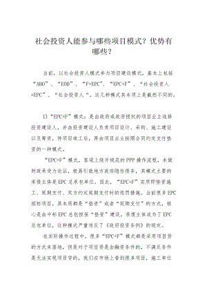 社会投资人能参与哪些项目模式？优势有哪些？.docx