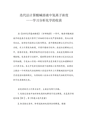 迭代法计算酸碱溶液中氢离子浓度.docx
