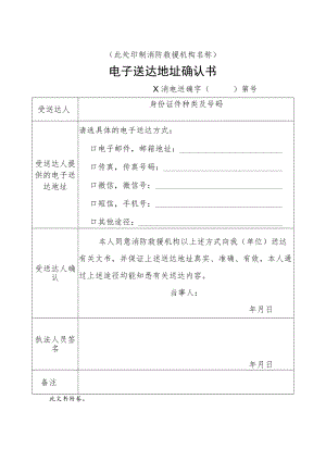 附件：消防行政电子送达地址确认书示范文本.docx