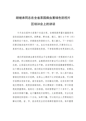 胡继承同志在全省茶园病虫害绿色防控片区培训会上的讲话.docx