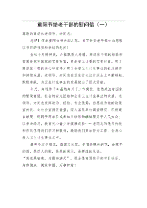 重阳节给老干部的慰问信（一）.docx