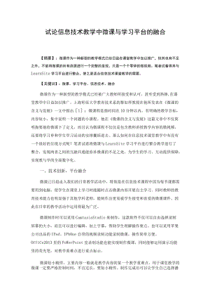 试论信息技术教学中微课与评价平台的融合.docx