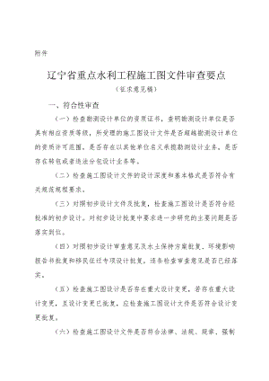 辽宁省重点水利工程施工图文件审查要点.docx