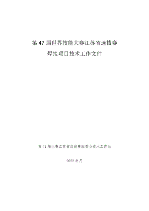 第47届世界技能大赛江苏省选拔赛技术文件(焊接项目).docx