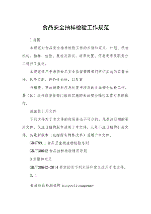 食品安全抽样检验工作规范.docx
