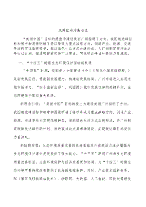 统筹陆海污染治理.docx