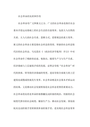社会革命的实质和作用.docx