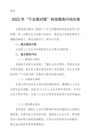 贵州2022年“千企面对面”科技服务行动方案.docx