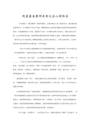 观看最美教师表彰大会心得体会.docx