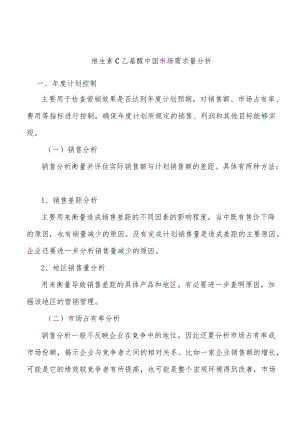维生素C乙基醚中国市场需求量分析.docx