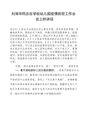 （20220302）刘海华同志在学校幼儿园疫情防控工作会议上的讲话.docx