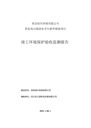 荣县绿兴养殖有限公司荣县高山镇清水寺生猪养殖场项目竣工环境保护验收监测报告.docx